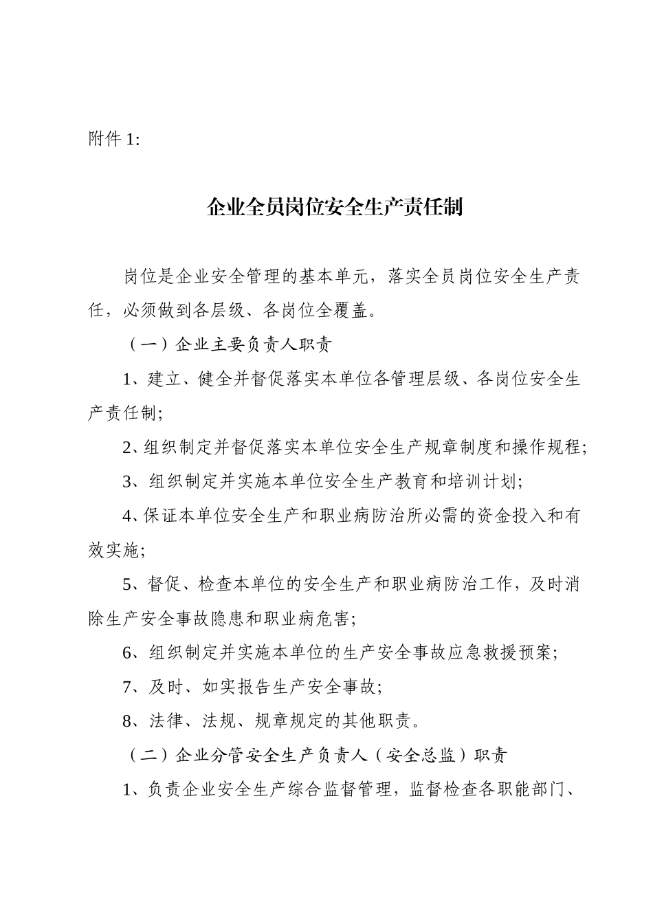 企业全员岗位安全生产责任制_第1页