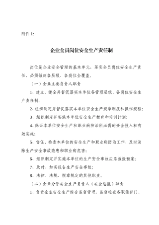 企业全员岗位安全生产责任制
