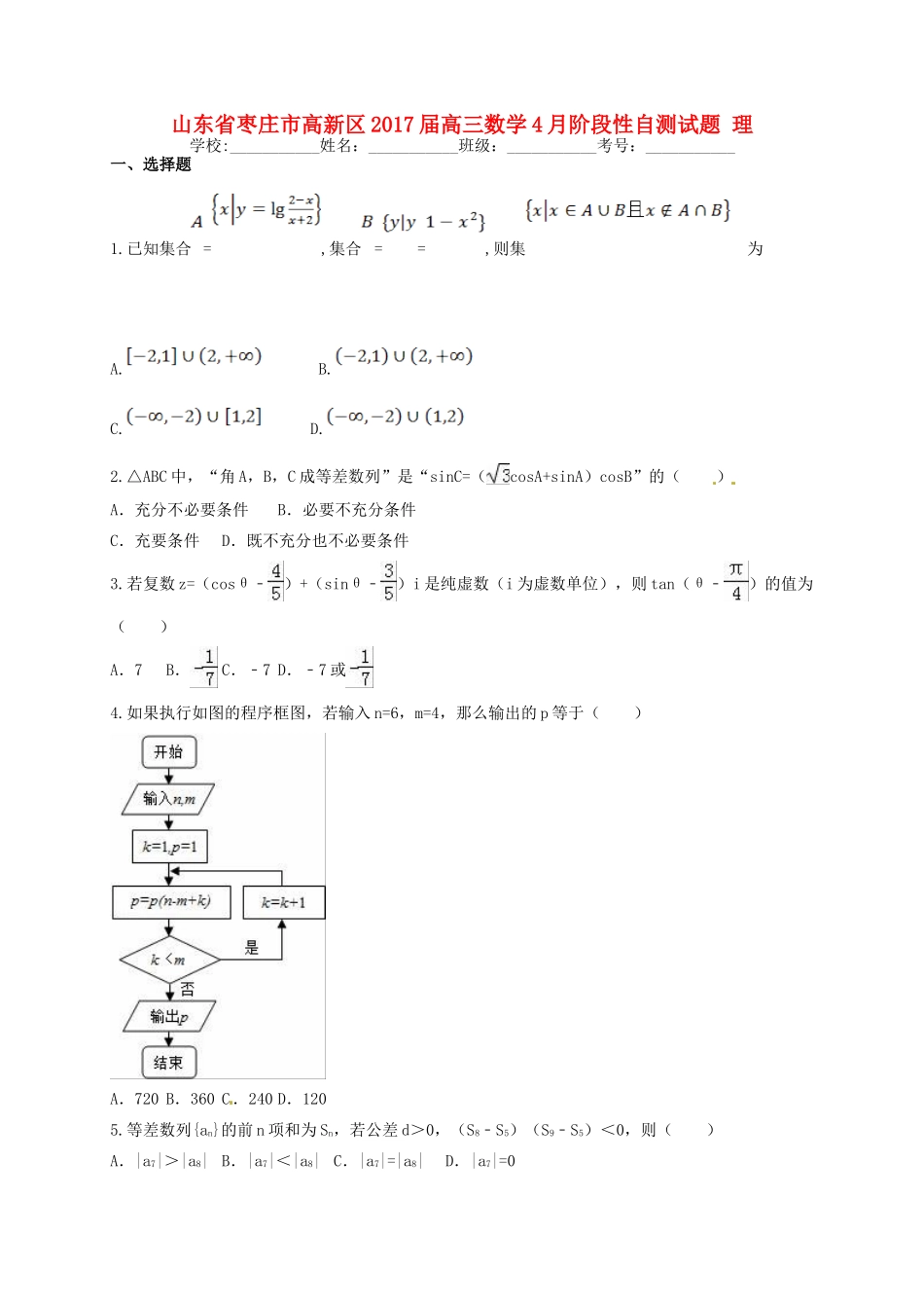 山东省枣庄市高新区高三数学4月阶段性自测试题 理-人教版高三全册数学试题_第1页