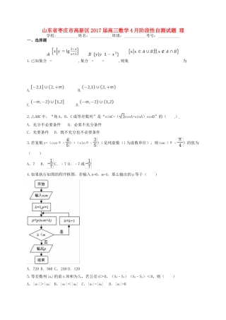 山东省枣庄市高新区高三数学4月阶段性自测试题 理-人教版高三全册数学试题