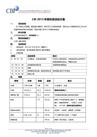 秋游活动策划方案
