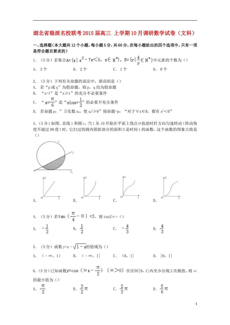 湖北省稳派联考高三数学上学期10月调研试卷 文（含解析）-人教版高三全册数学试题_第1页