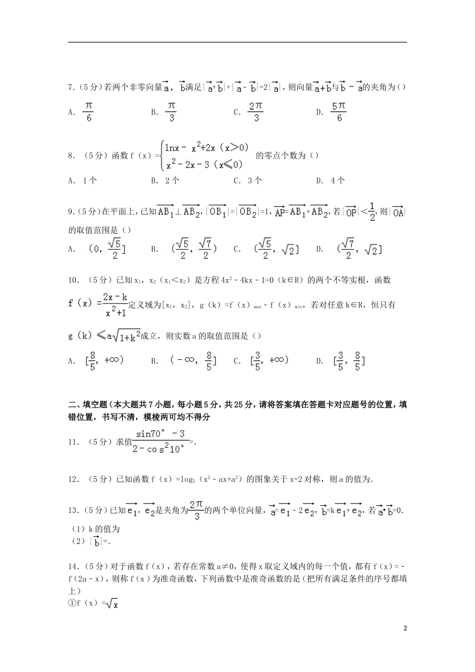 湖北省稳派联考高三数学上学期10月调研试卷 文（含解析）-人教版高三全册数学试题_第2页