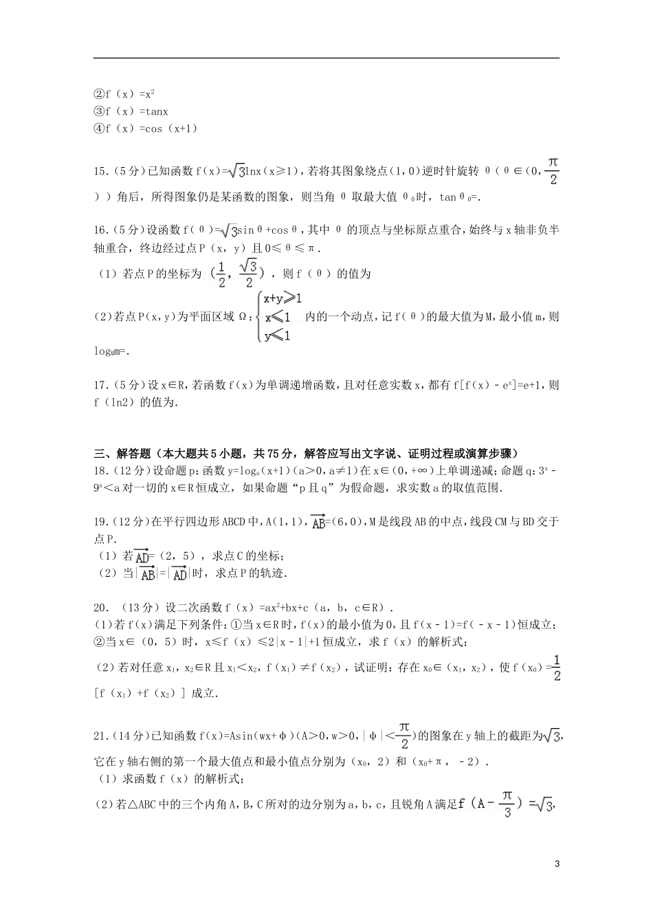 湖北省稳派联考高三数学上学期10月调研试卷 文（含解析）-人教版高三全册数学试题_第3页