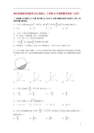 湖北省稳派联考高三数学上学期10月调研试卷 文（含解析）-人教版高三全册数学试题