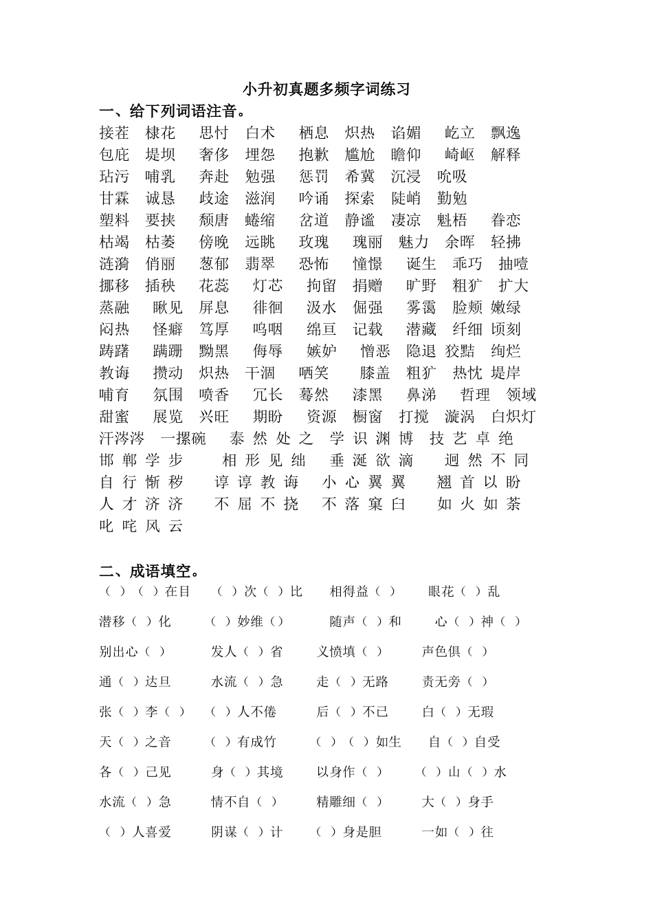 六年级小升初毕业考试字音字形字词专项训练_第1页