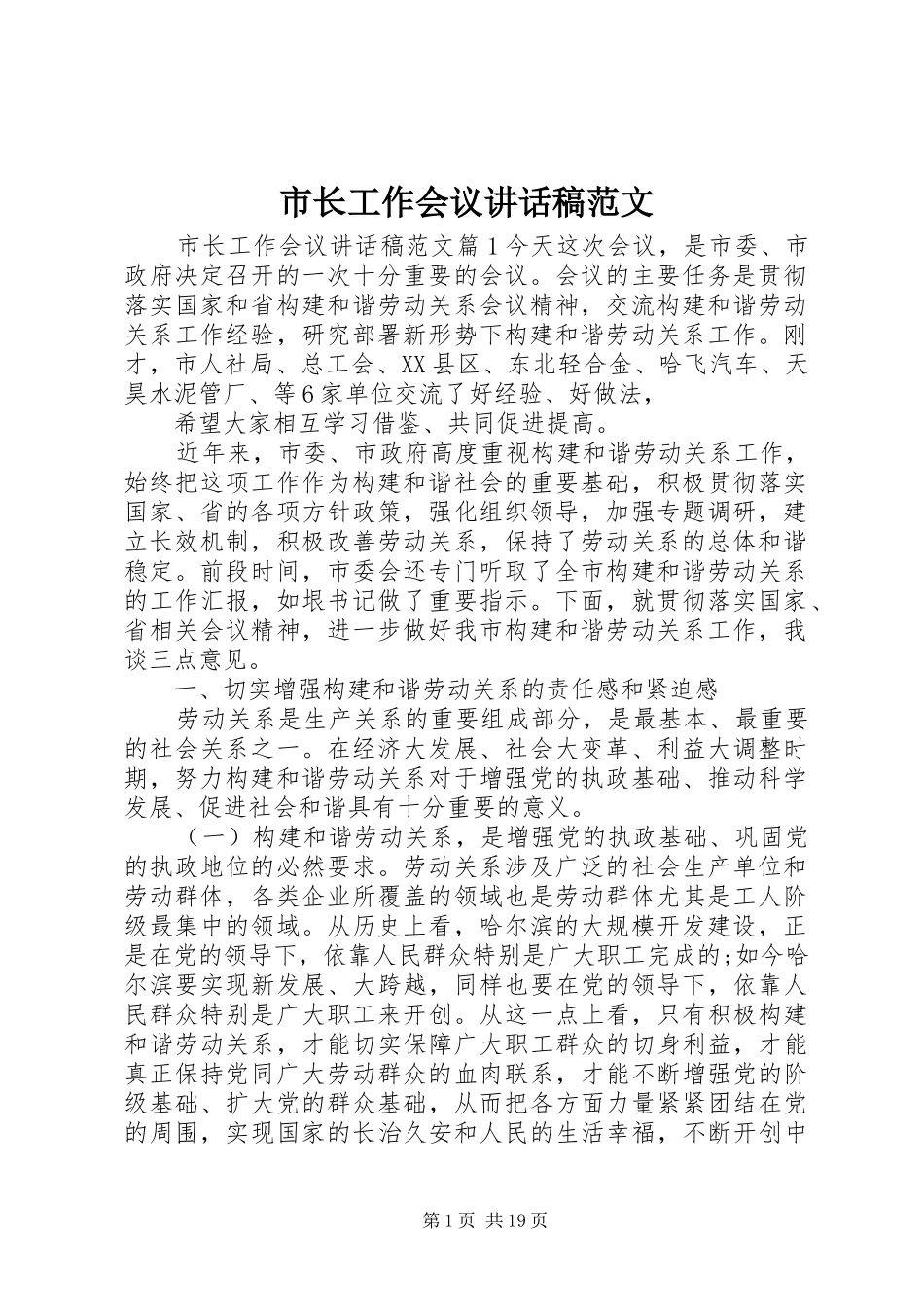 市长工作会议讲话发言稿范文_第1页