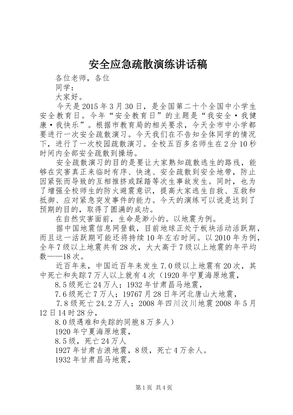 安全应急疏散演练讲话发言稿_第1页
