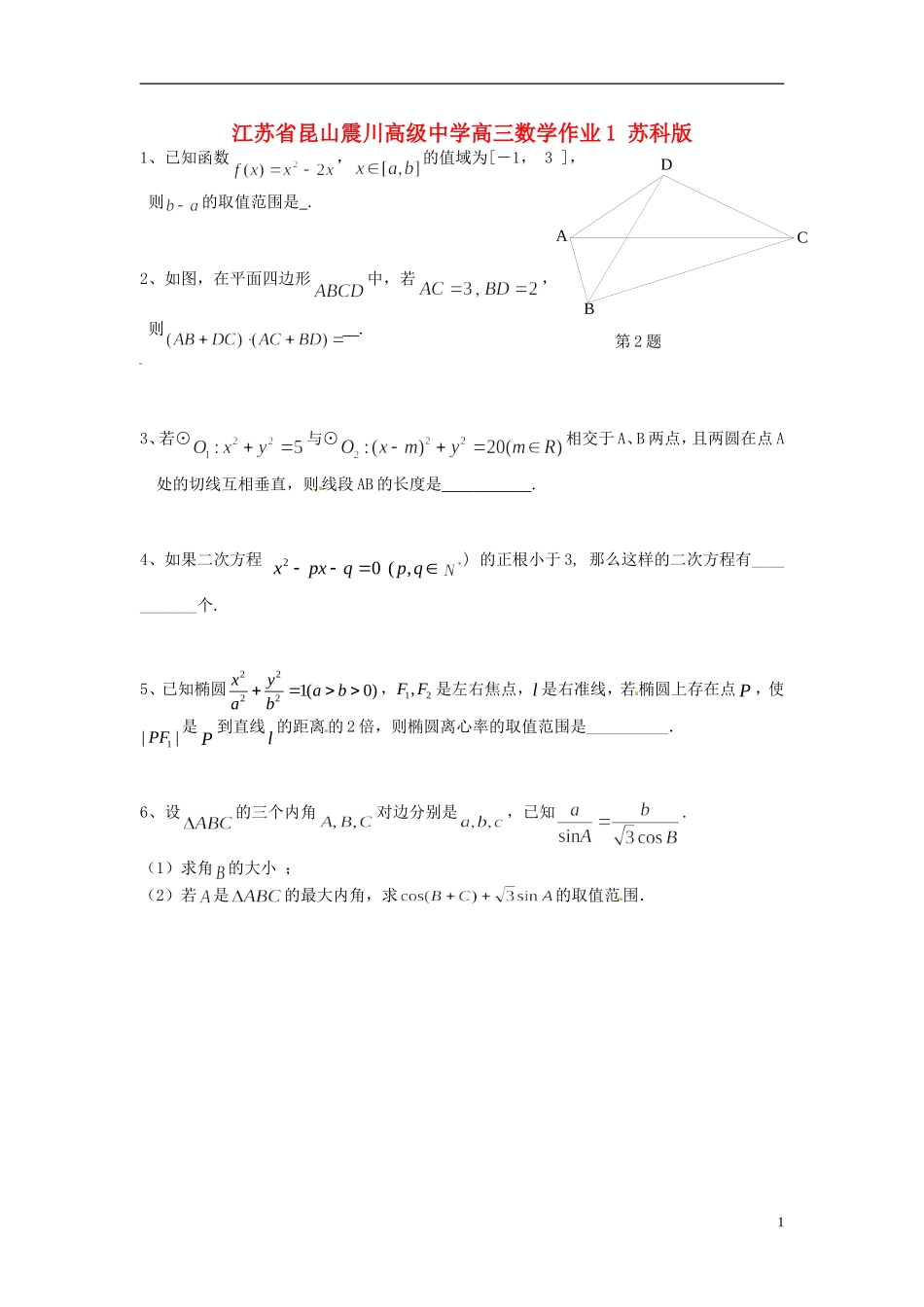 江苏省昆山震川高级中学高三数学作业1 苏科版_第1页