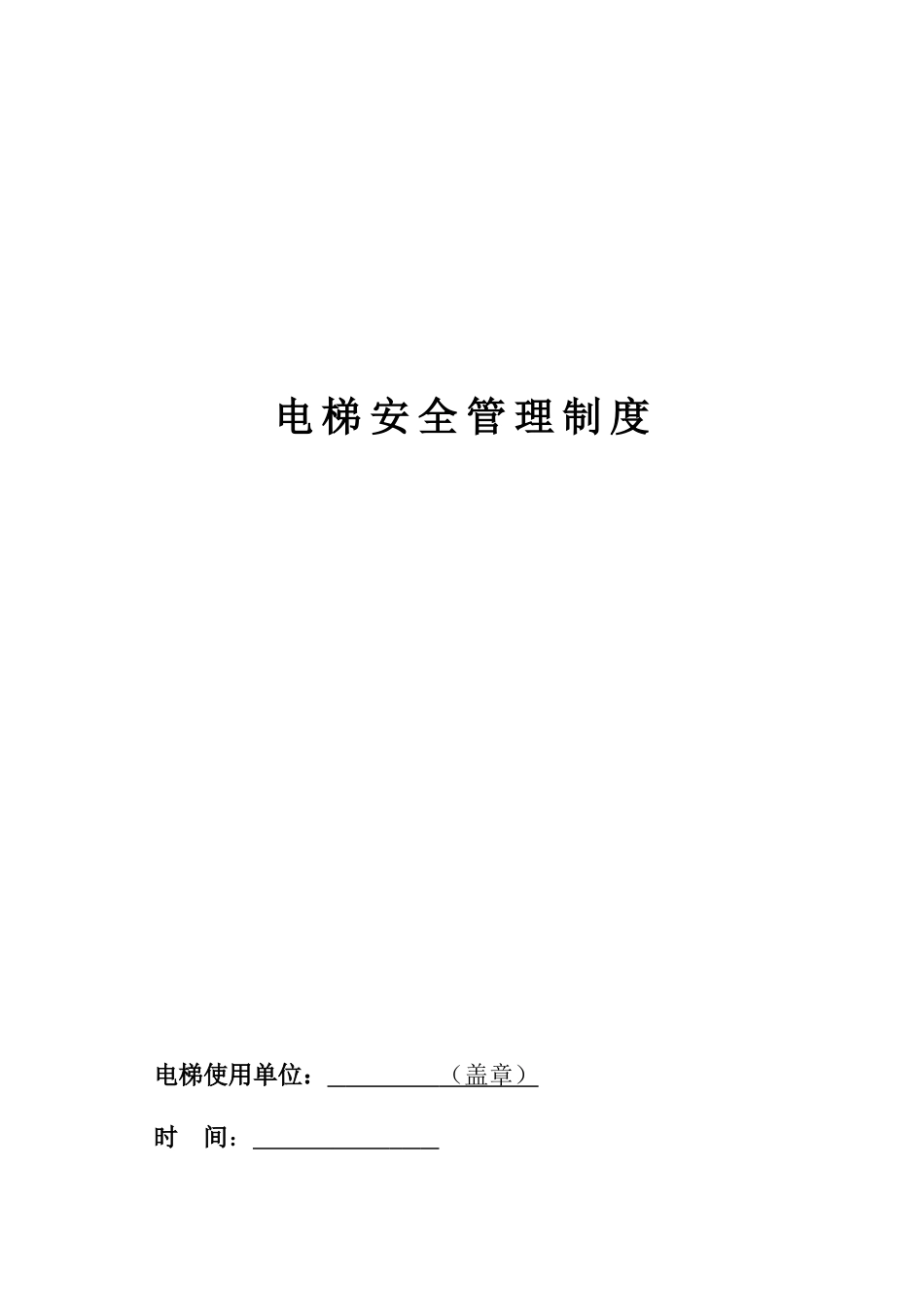 企业电梯安全管理制度_第1页