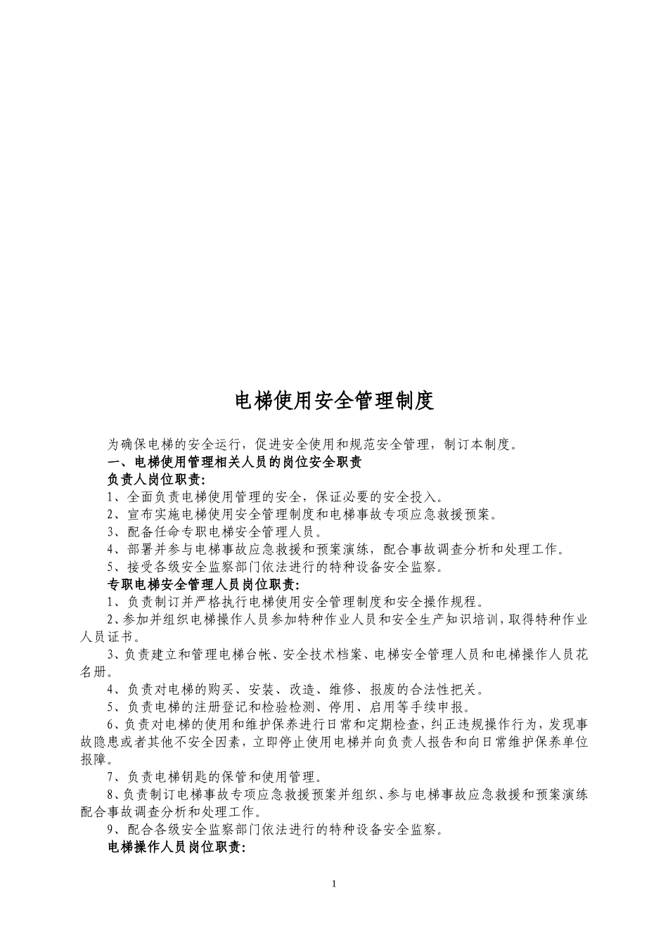 企业电梯安全管理制度_第2页