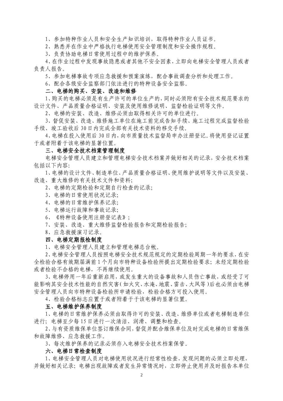 企业电梯安全管理制度_第3页