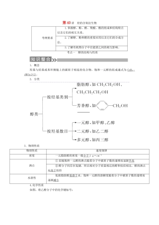 （通用版）高考化学微一轮复习 第40讲 烃的含氧衍生物学案-人教版高三全册化学学案