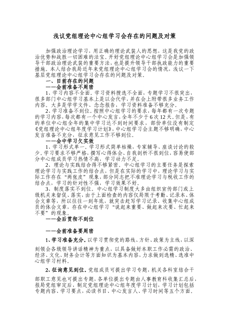 浅议党组理论中心组学习会存在的问题及对策_第1页