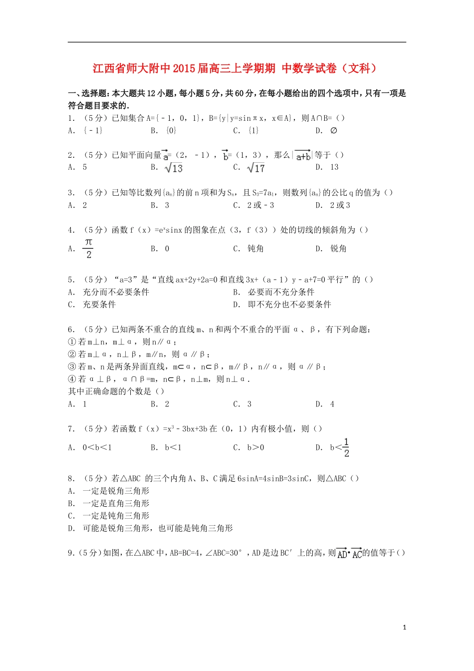 江西省师大附中高三数学上学期期中试卷 文（含解析）-人教版高三全册数学试题_第1页