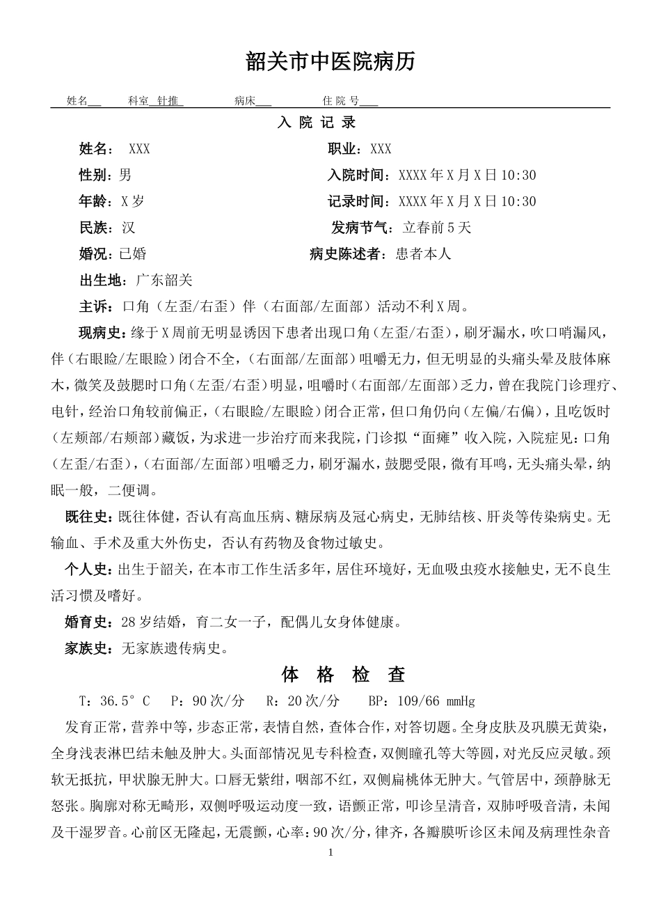 面瘫(面神经炎)病历模块_第1页