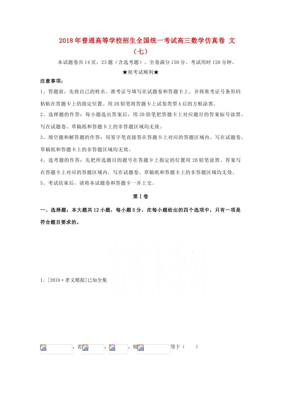 招生全国统一考试高三数学仿真卷 文（七）-人教版高三全册数学试题_第1页