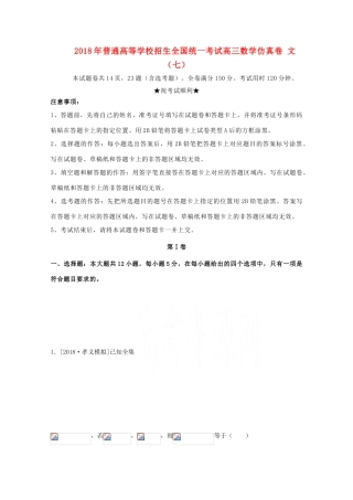 招生全国统一考试高三数学仿真卷 文（七）-人教版高三全册数学试题