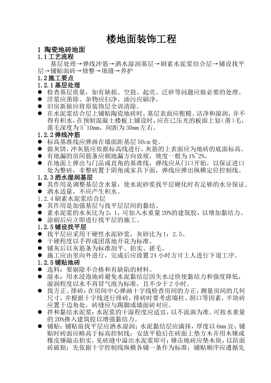 楼地面装饰工程_第1页