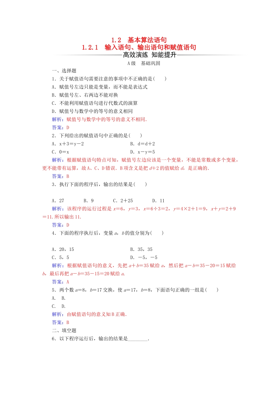 高中数学 第一章 算法初步 1.2-1.2.1 输入语句、输出语句和赋值语句练习 新人教版必修3-新人教版高一必修3数学试题_第1页