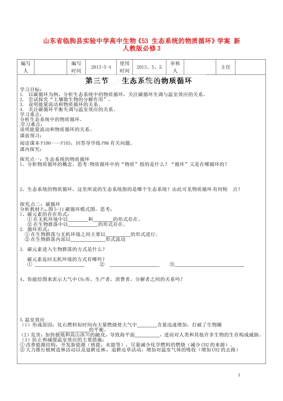 山东省临朐县实验中学高中生物《53 生态系统的物质循环》学案 新人教版必修3_第1页