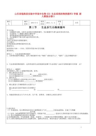 山东省临朐县实验中学高中生物《53 生态系统的物质循环》学案 新人教版必修3