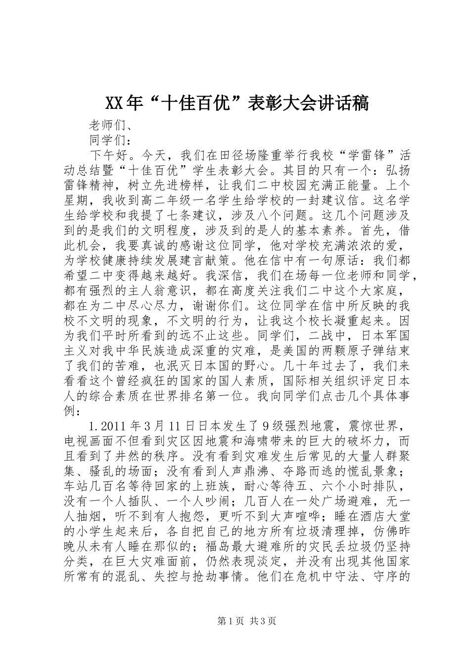 XX年“十佳百优”表彰大会讲话发言稿_第1页
