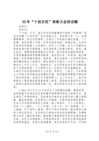 XX年“十佳百优”表彰大会讲话发言稿