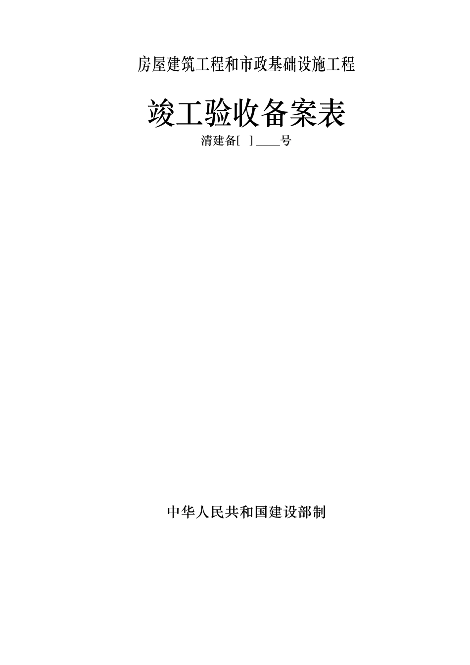 竣工验收备案表--最新版_第1页