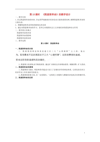浙江省奉化中学高中政治 第10课时《凯恩斯革命》教学设计 新人教版选修2