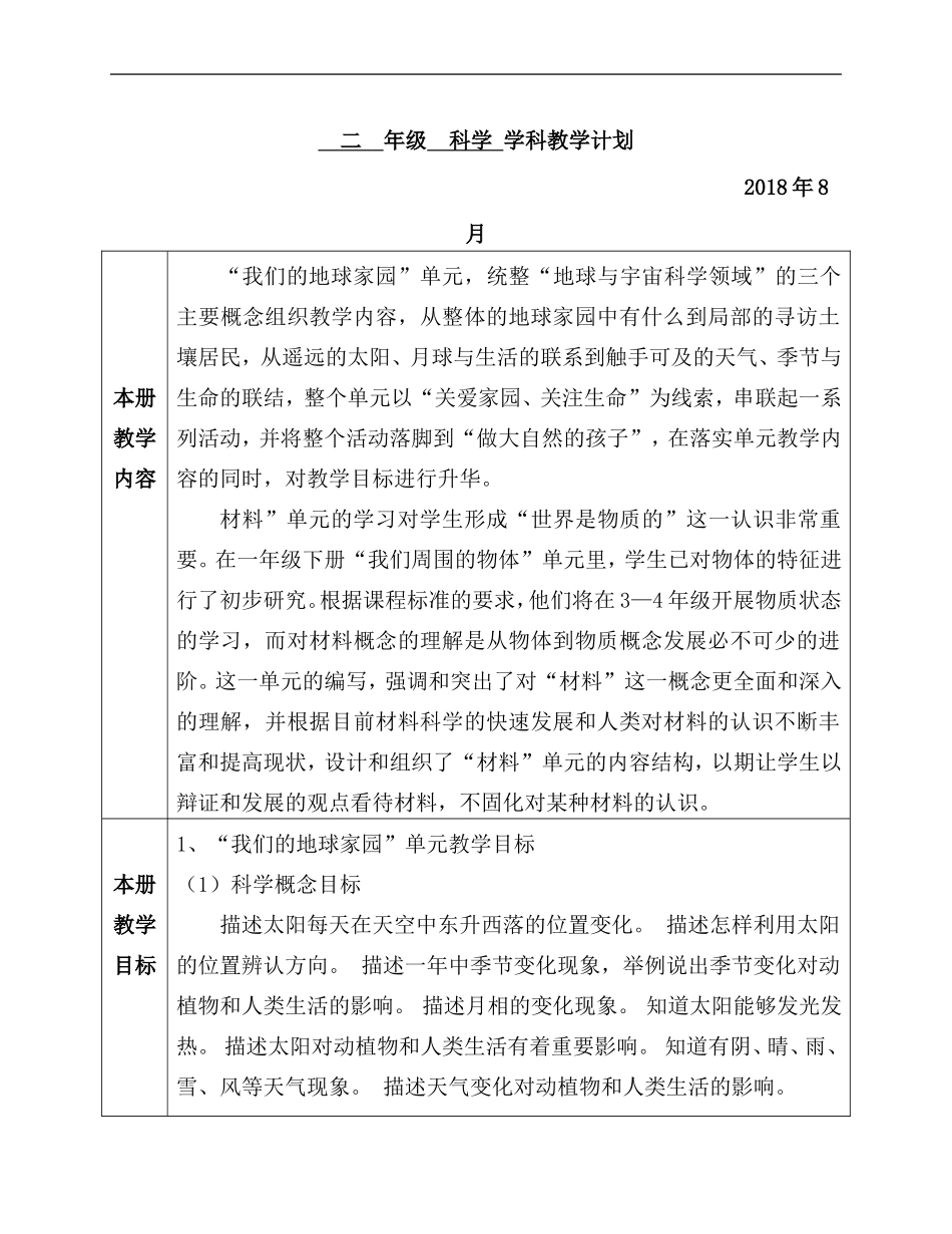 教科版小学科学2年级学科教学计划(含教学进度表)_第1页