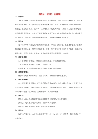 五年级语文上册 第九单元 礼物 21《献你一束花》说课稿 北师大版-北师大版小学五年级上册语文教案