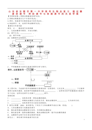 山东省乐陵市第一中学高考生物总复习 通过激素的调节 神经调节与体液调节的关系学案