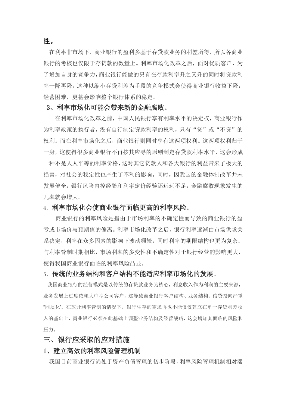 利率市场化对我国商业银行的影响及银行应采取的措施_第2页