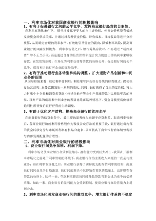利率市场化对我国商业银行的影响及银行应采取的措施
