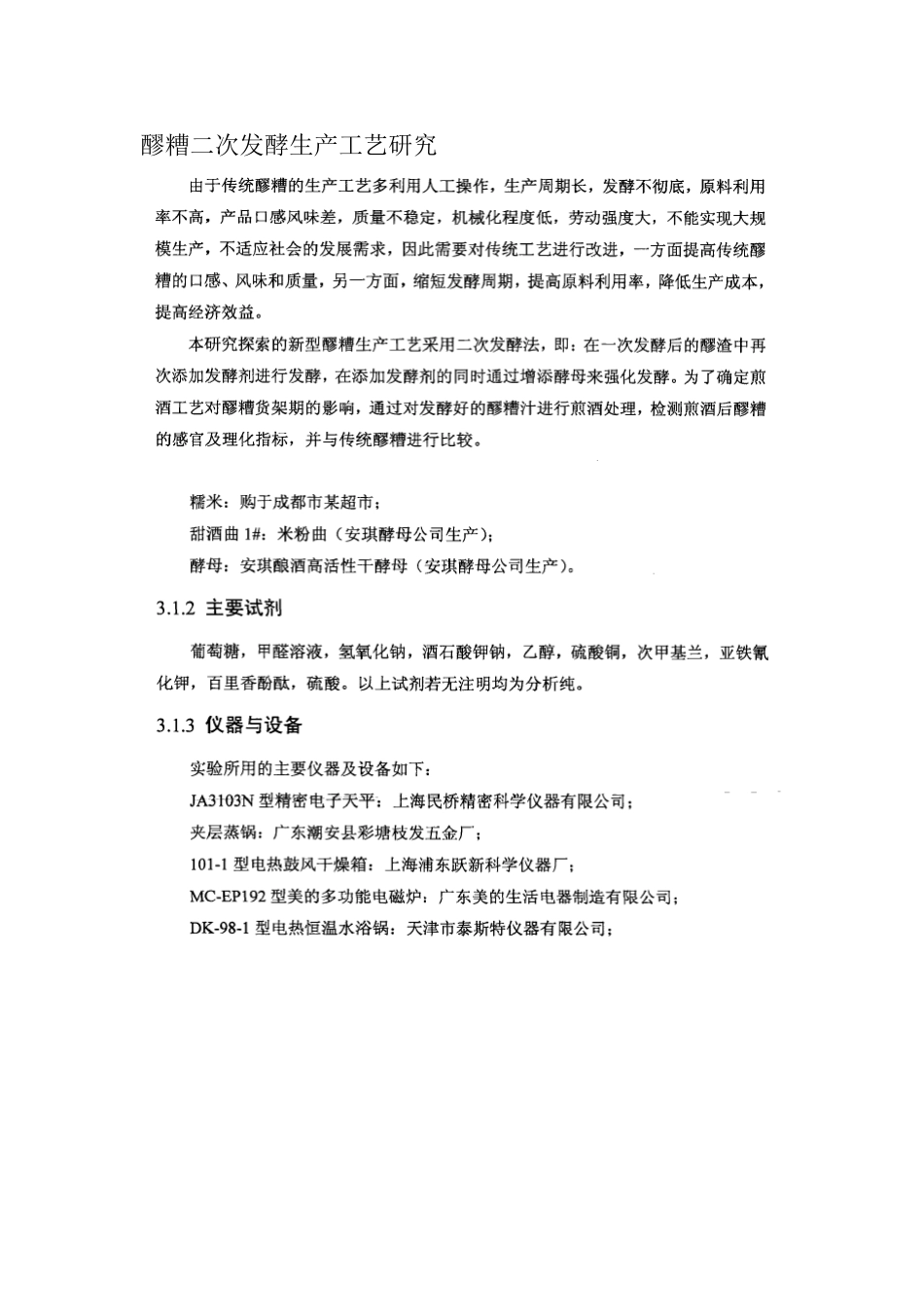 醪糟二次发酵生产工艺研究_第1页