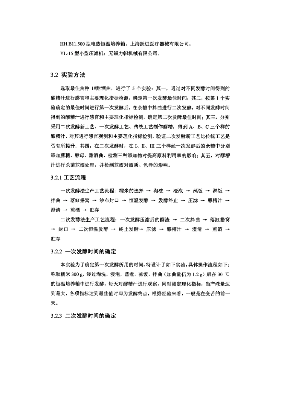 醪糟二次发酵生产工艺研究_第2页