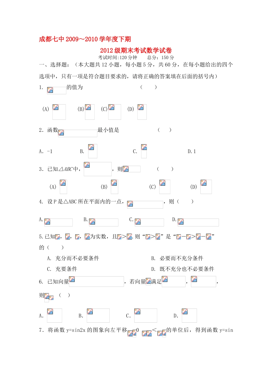 四川省成都七中09-10学年高一数学下学期期末考试旧人教版_第1页