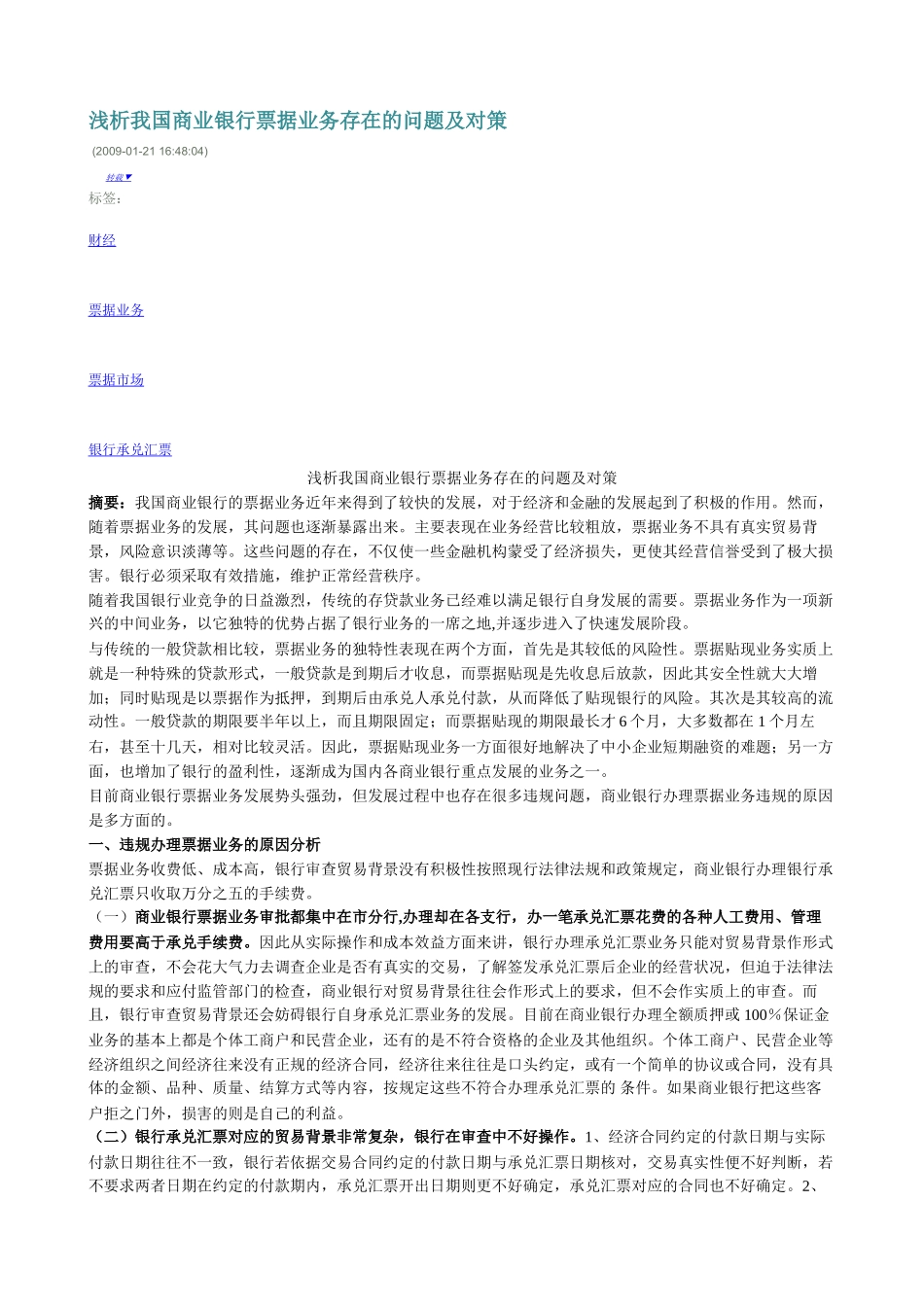 浅析我国商业银行票据业务存在的问题及对策_第1页