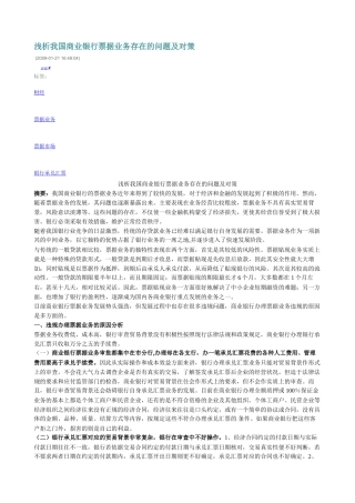 浅析我国商业银行票据业务存在的问题及对策