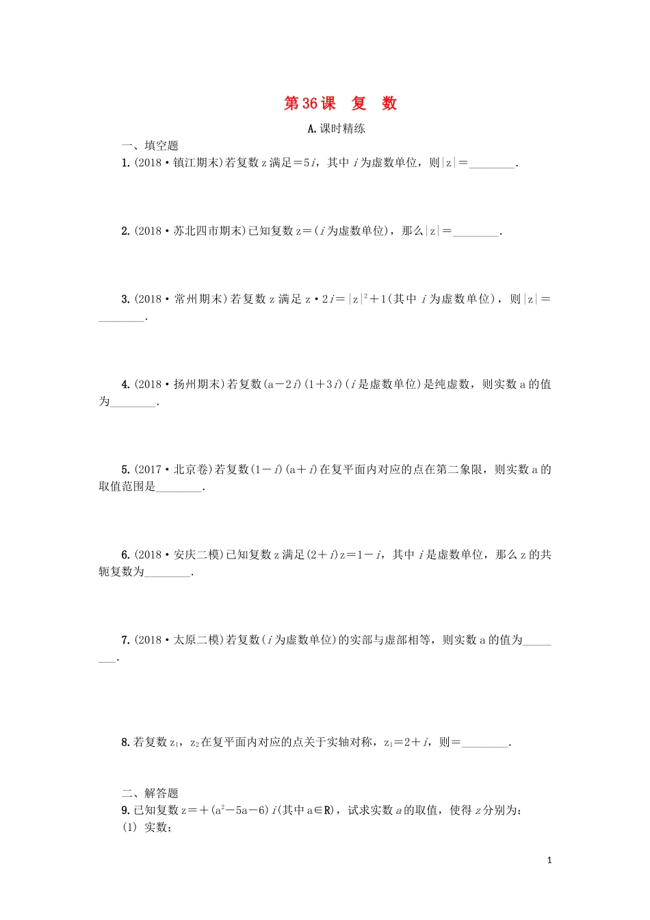 江苏省2020版高考数学一轮复习 第六章 平面向量与复数 第36课 复数课时作业（含解析）苏教版_第1页