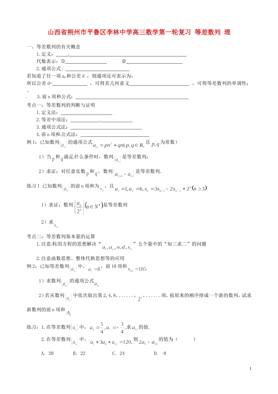 山西省朔州市平鲁区李林中学高三数学第一轮复习 等差数列 理_第1页