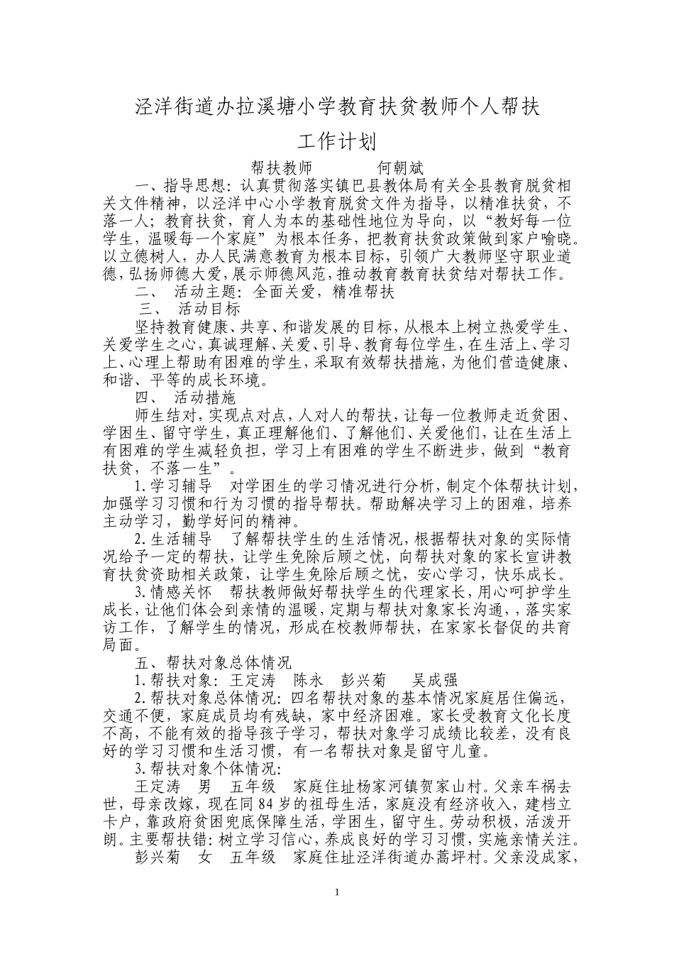 教育扶贫教师个人帮扶工作计划_第1页