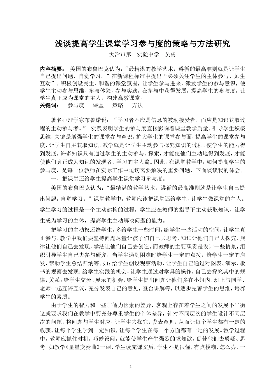 浅谈提高学生课堂学习参与度的策略与方法研究_第1页