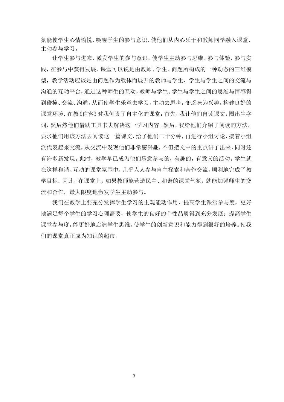 浅谈提高学生课堂学习参与度的策略与方法研究_第3页