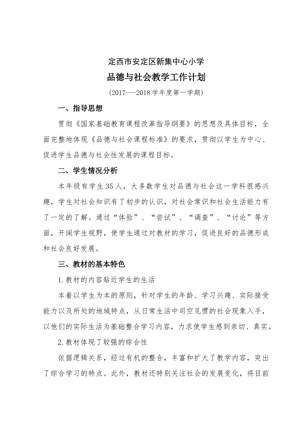 六年级上品德与社会教学工作计划_第2页