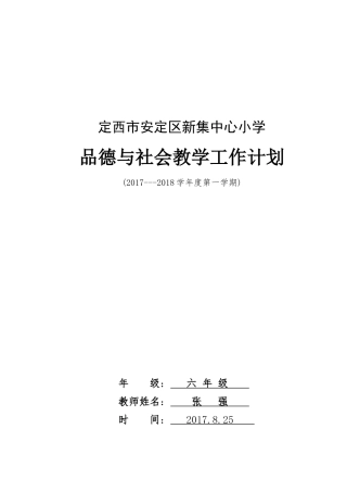 六年级上品德与社会教学工作计划