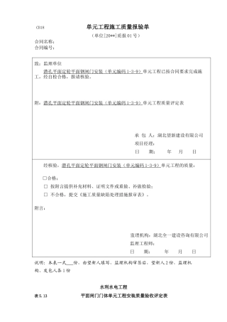 平面闸门门体单元工程安装质量验收评定表