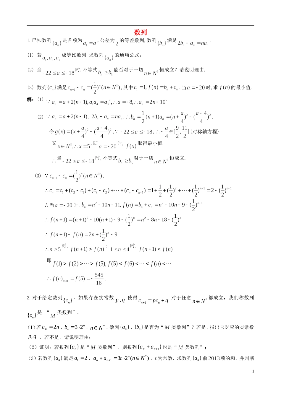 江苏省扬州市高考数学考前指导 数列练习题-人教版高三全册数学试题_第1页