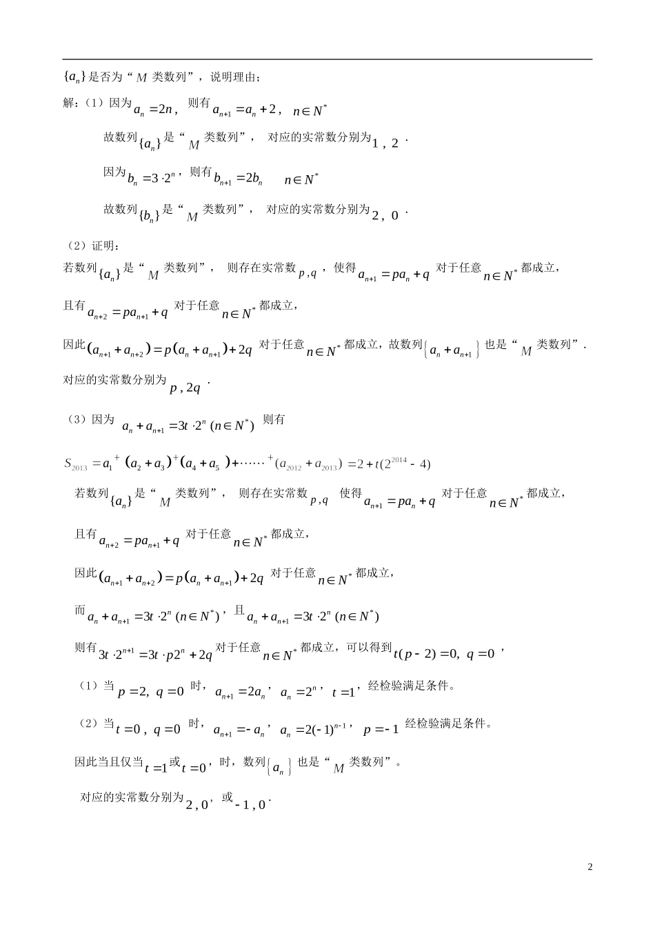 江苏省扬州市高考数学考前指导 数列练习题-人教版高三全册数学试题_第2页